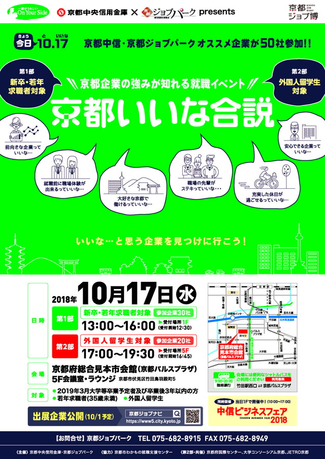 10 17 京都企業の強みが知れる就職イベント 京都いいな合説 イベント お知らせ 京都ものづくり企業ナビ